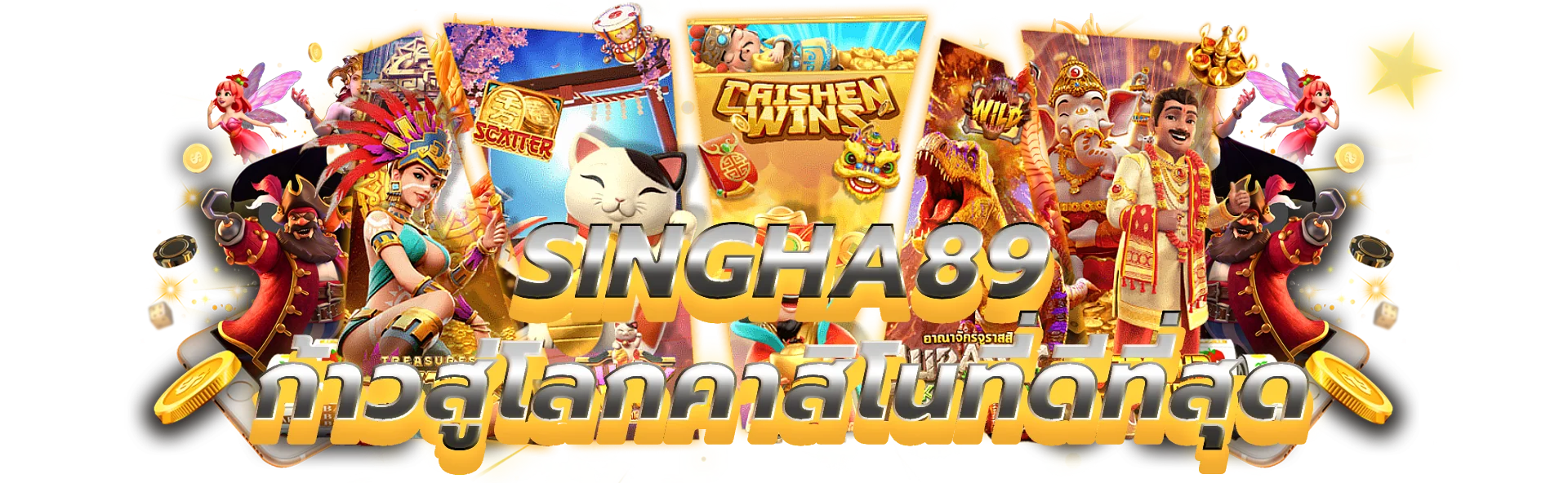 singha89 ก้าวเข้าสู่โลกของคาสิโนออนไลน์ที่ดีที่สุด